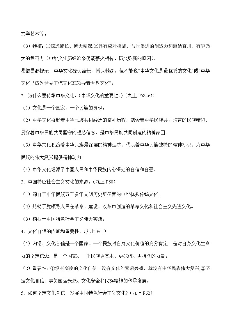 初中政治中考复习 专题四 精神家园　文明交流（学生版）第2页