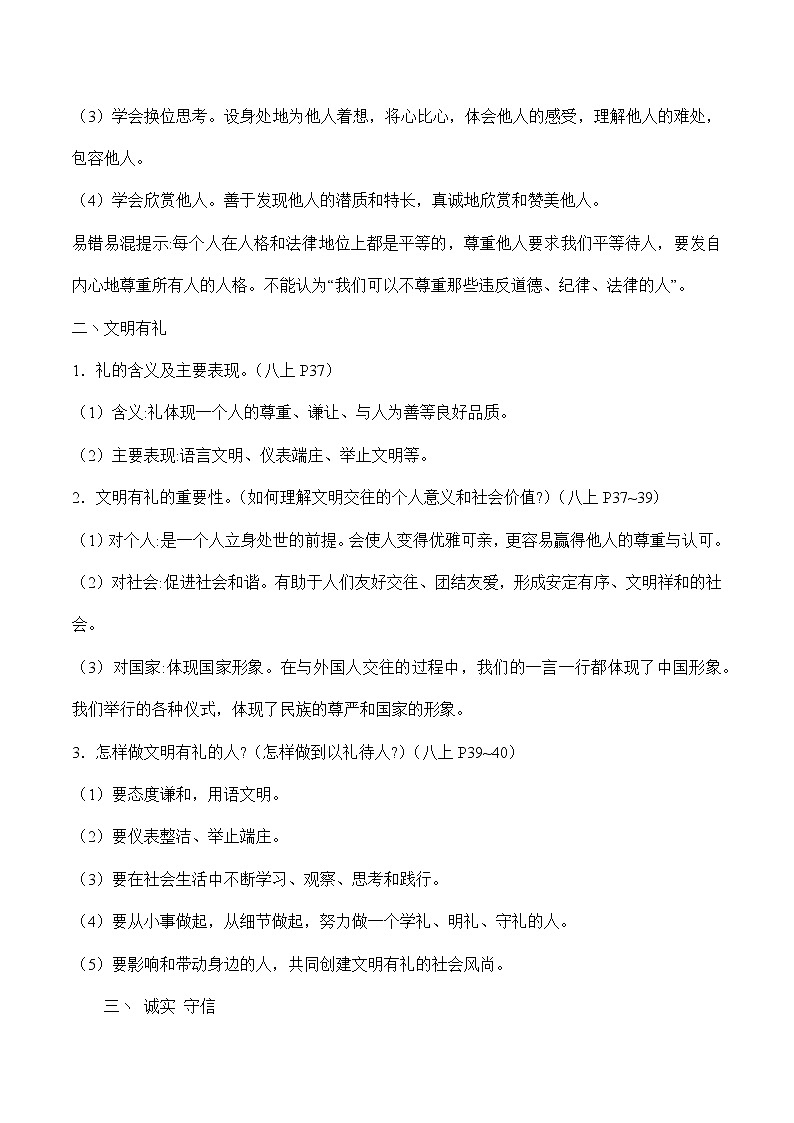 初中政治中考复习 专题四 恪守道德　文明交往（教师版）第2页