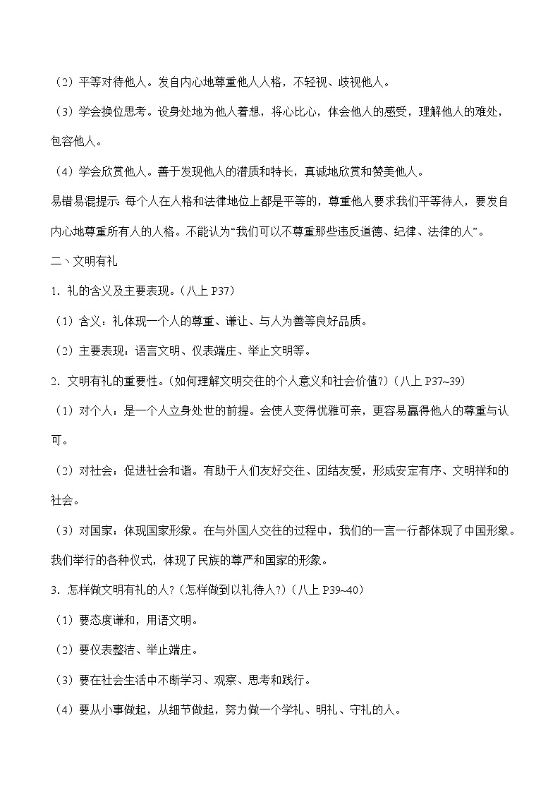 初中政治中考复习 专题四 恪守道德　文明交往（学生版）第2页