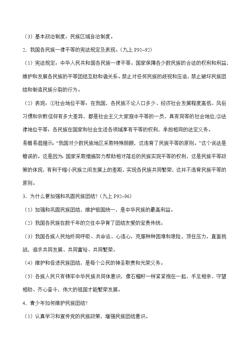 初中政治中考复习 专题五 民族团结　国家安全（学生版）第2页