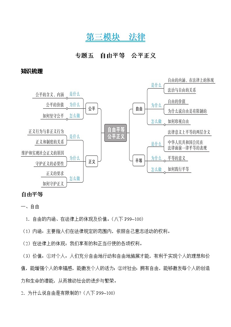 初中政治中考复习 专题五 自由平等公平正义（教师版）第1页