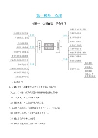 初中政治中考复习 专题一 认识自己　学会学习（教师版）