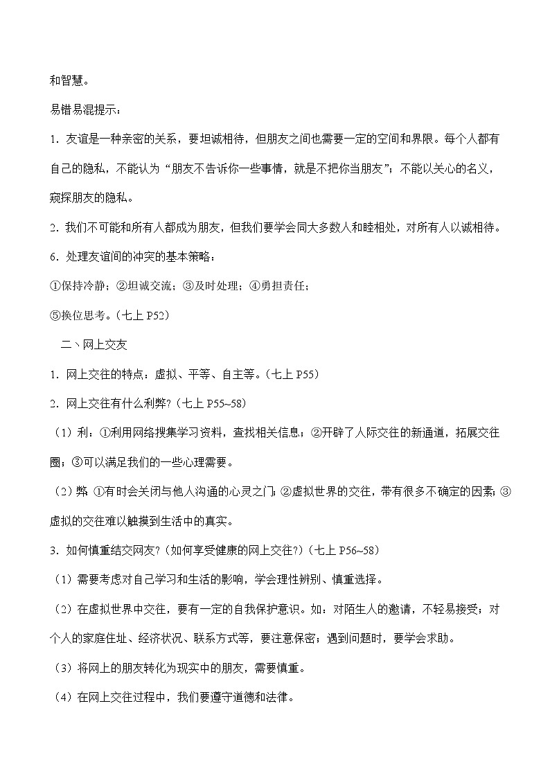 初中政治中考复习 专题一 学会交往　建立友谊（教师版）第3页