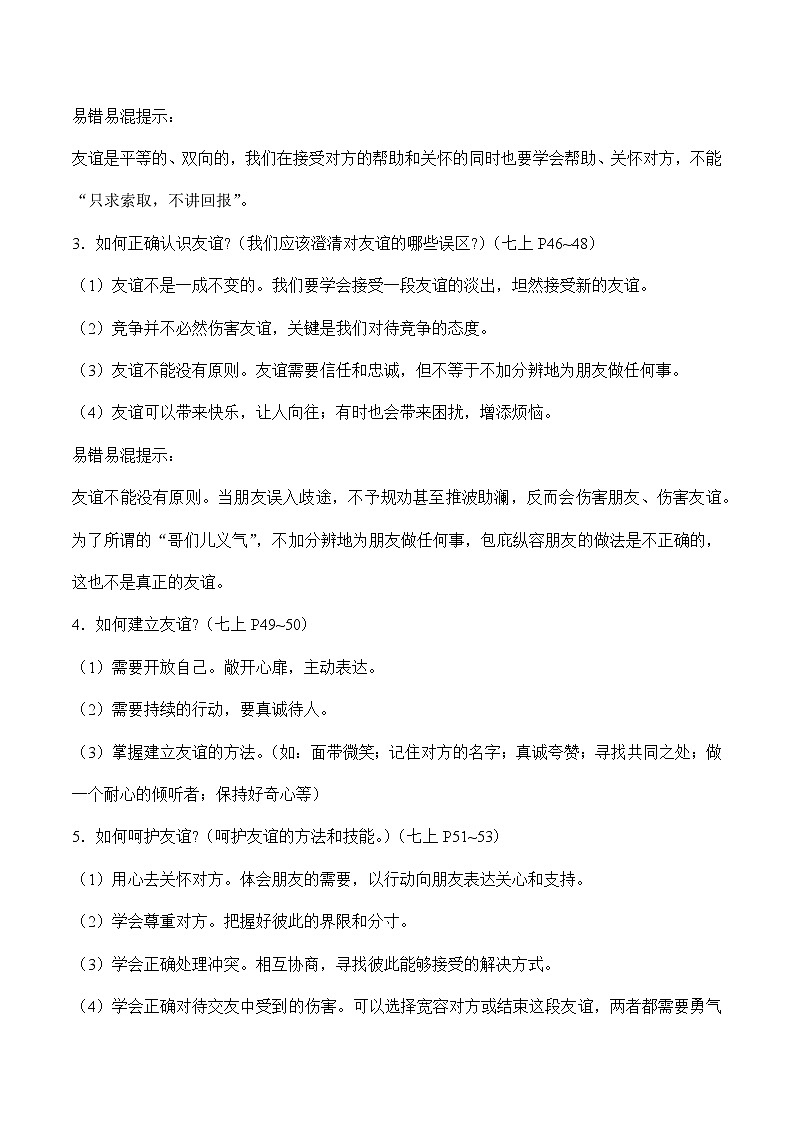 初中政治中考复习 专题一 学会交往　建立友谊（学生版）第2页