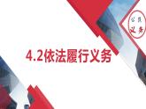 4.2  依法履行义务-2022-2023学年部编版道德与法治八年级下册课件PPT