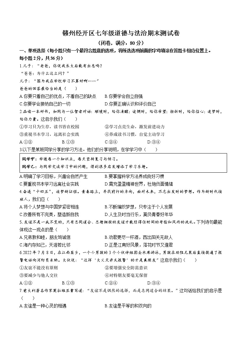 江西省赣州市经开区2022-2023学年七年级上学期期末道德与法治试题（含答案）01