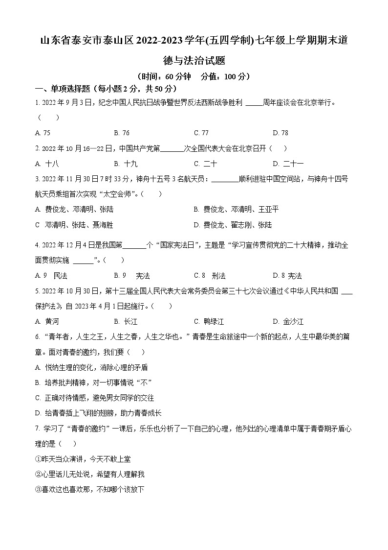 山东省泰安市泰山区2022-2023学年(五四学制)七年级上学期期末道德与法治试题（含答案）第1页