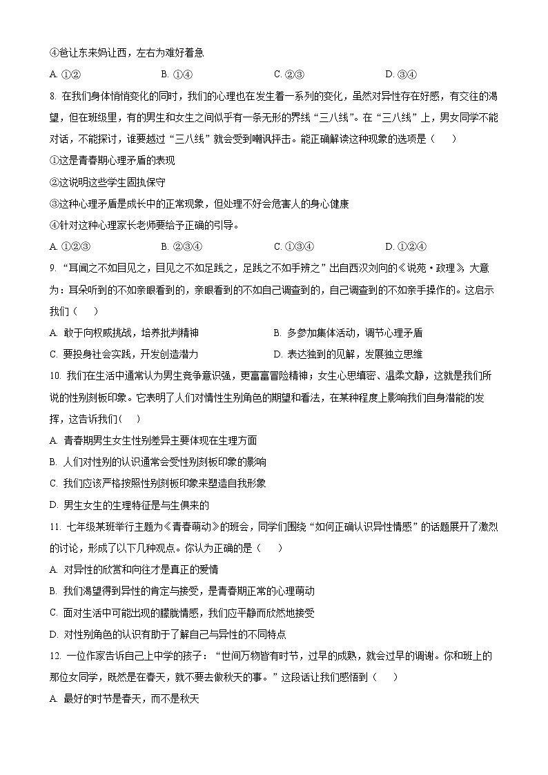 山东省泰安市泰山区2022-2023学年(五四学制)七年级上学期期末道德与法治试题（含答案）第2页