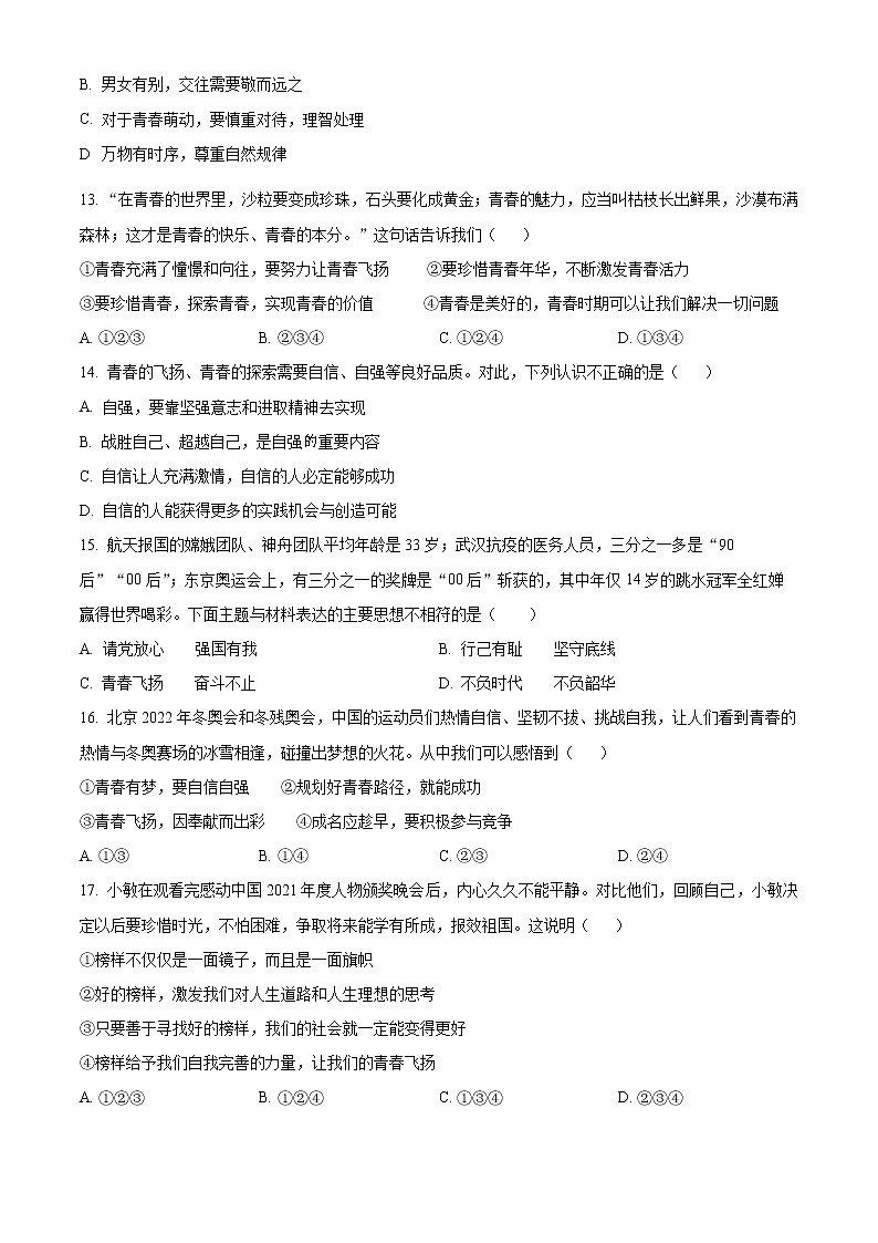 山东省泰安市泰山区2022-2023学年(五四学制)七年级上学期期末道德与法治试题（含答案）第3页