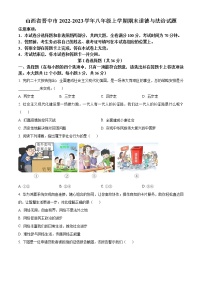 山西省晋中市2022-2023学年八年级上学期期末道德与法治试题（含答案）