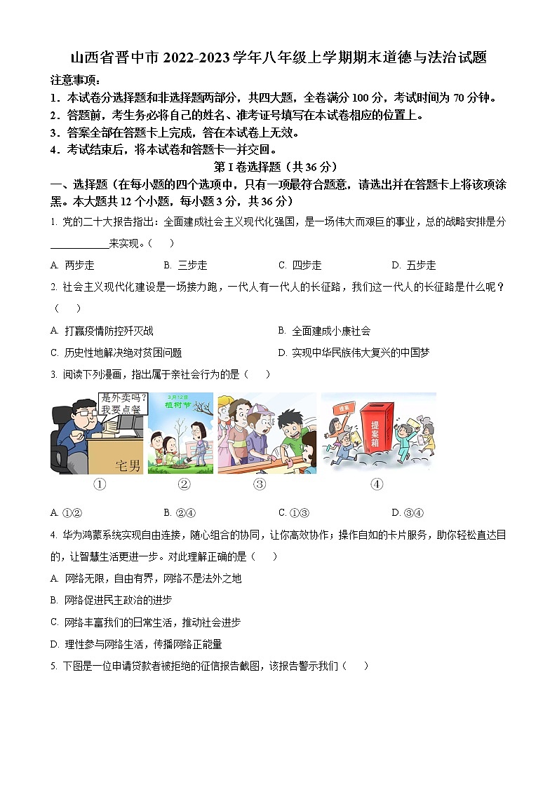 山西省晋中市2022-2023学年八年级上学期期末道德与法治试题（含答案）01