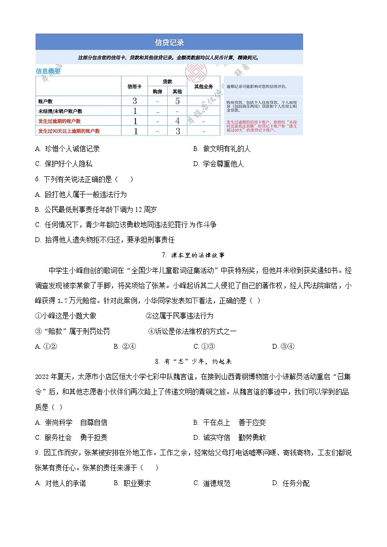 山西省晋中市2022-2023学年八年级上学期期末道德与法治试题（含答案）02