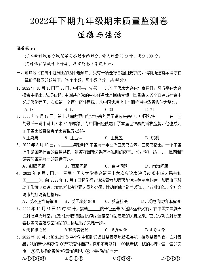 湖南省怀化通道县2022-2023学年九年级上学期期末考试道德与法治试题（含答案）第1页