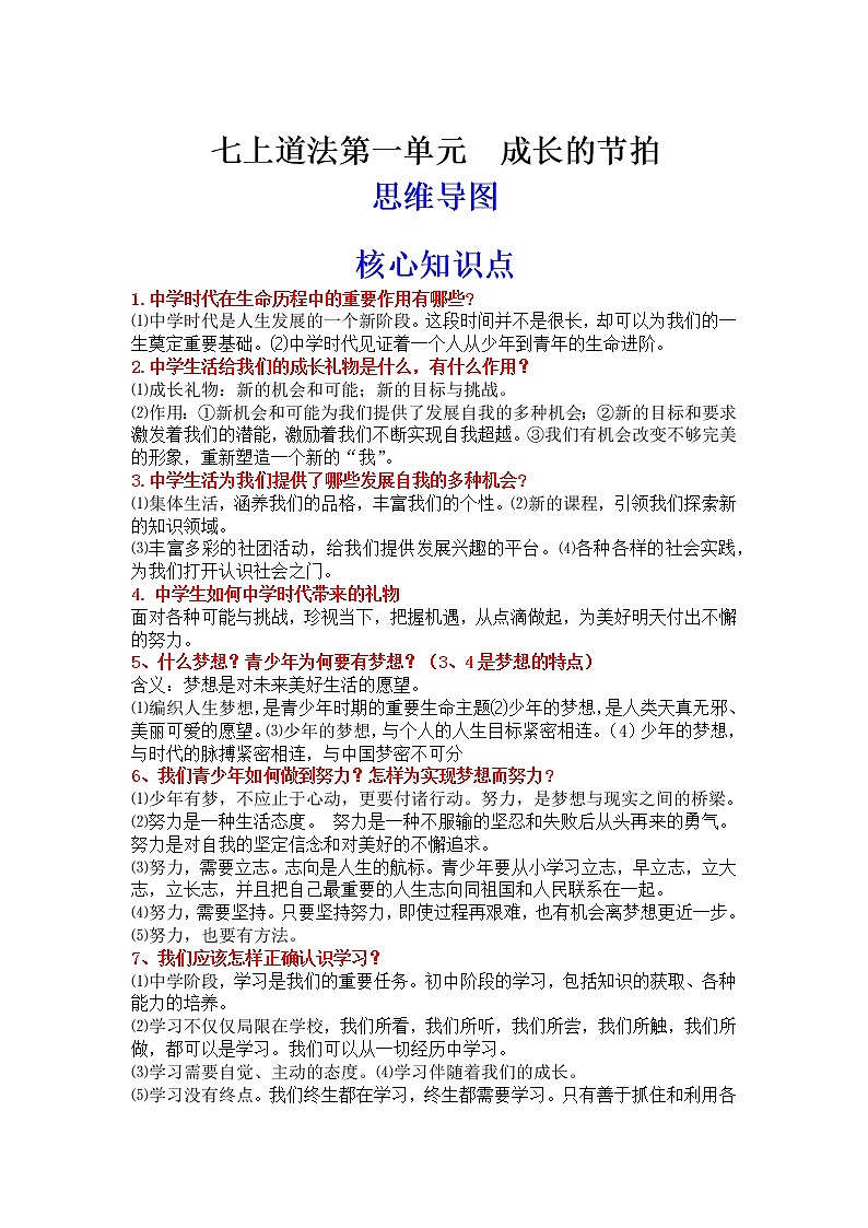 七年级上册——2023年中考道德与法治必背知识点梳理第2页