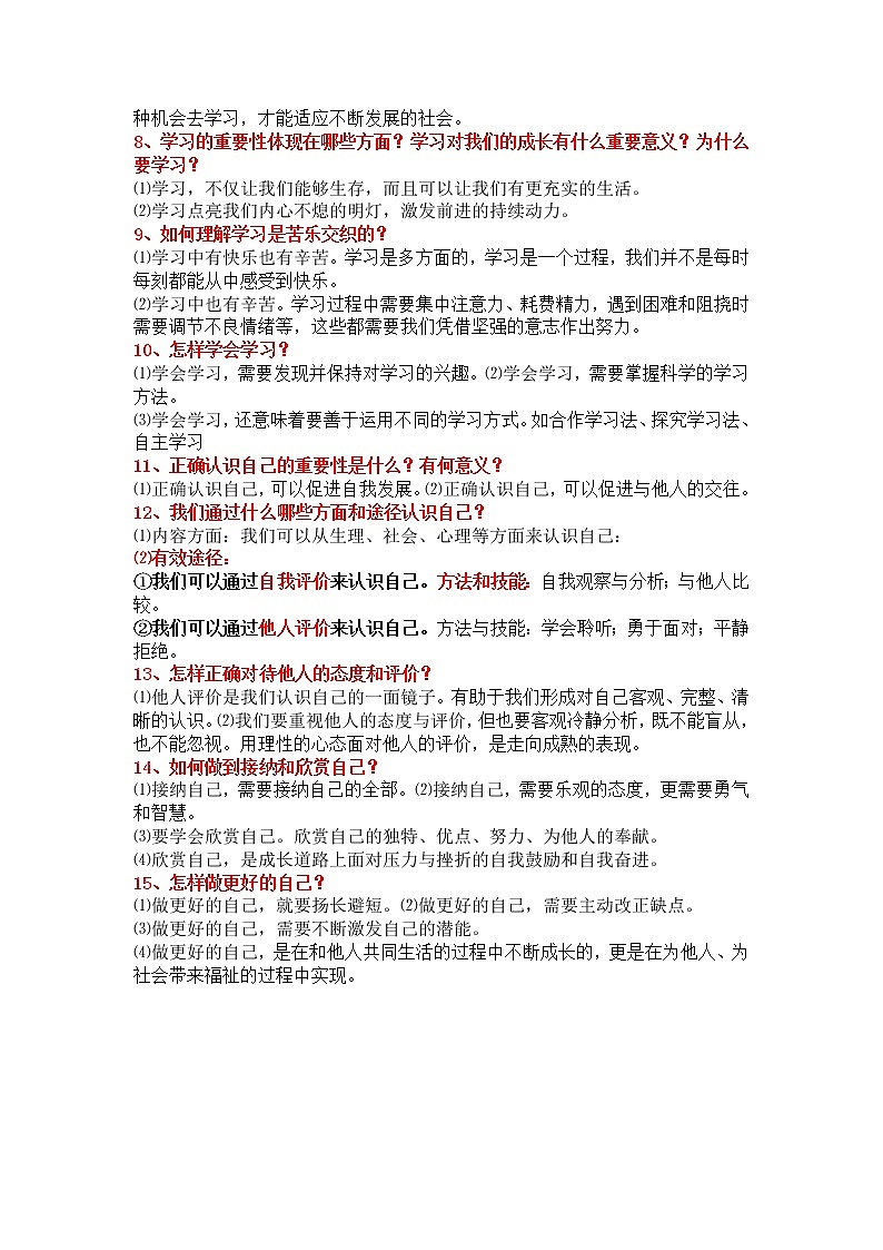 七年级上册——2023年中考道德与法治必背知识点梳理第3页