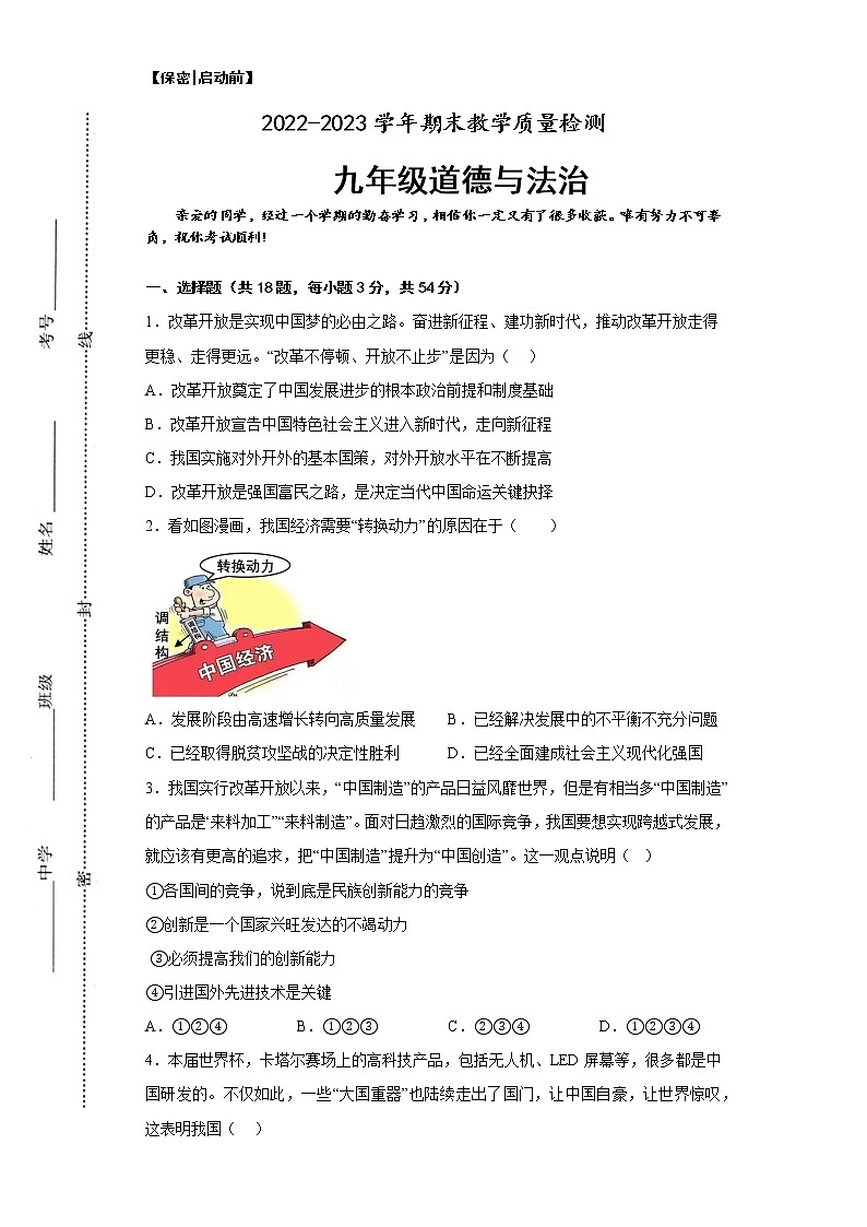 湖南省常德市安乡县多所重点学校+2022-2023学年九年级上学期期末教学质量检测道德与法治试卷第1页