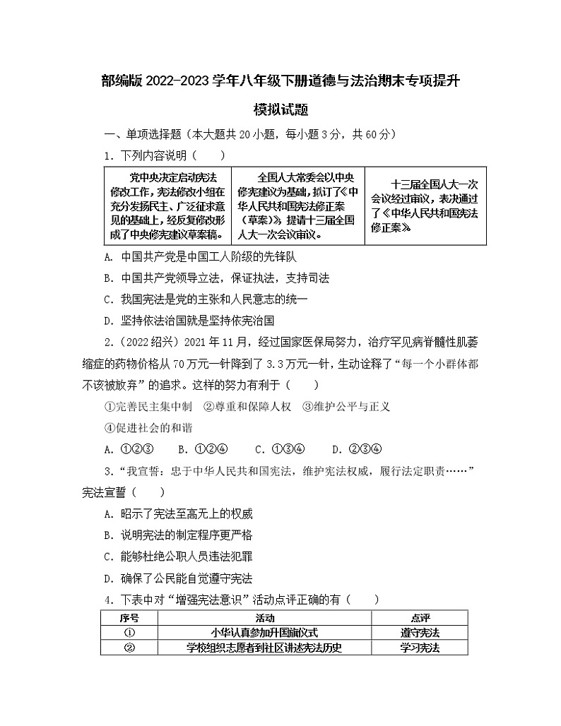部编版2022-2023学年八年级下册道德与法治期末专项提升模拟试题（含解析）第1页