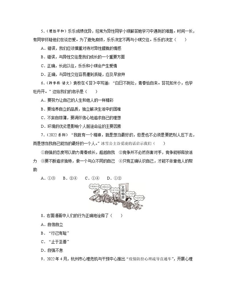 部编版2022-2023学年七年级下册道德与法治期末专项提升模拟试题（含解析）第2页