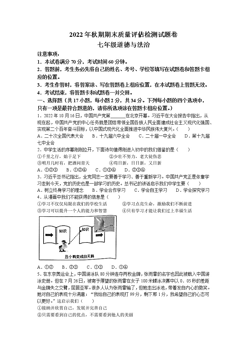 河南省南阳市宛城区2022-2023学年七年级上学期期末道德与法治试题第1页