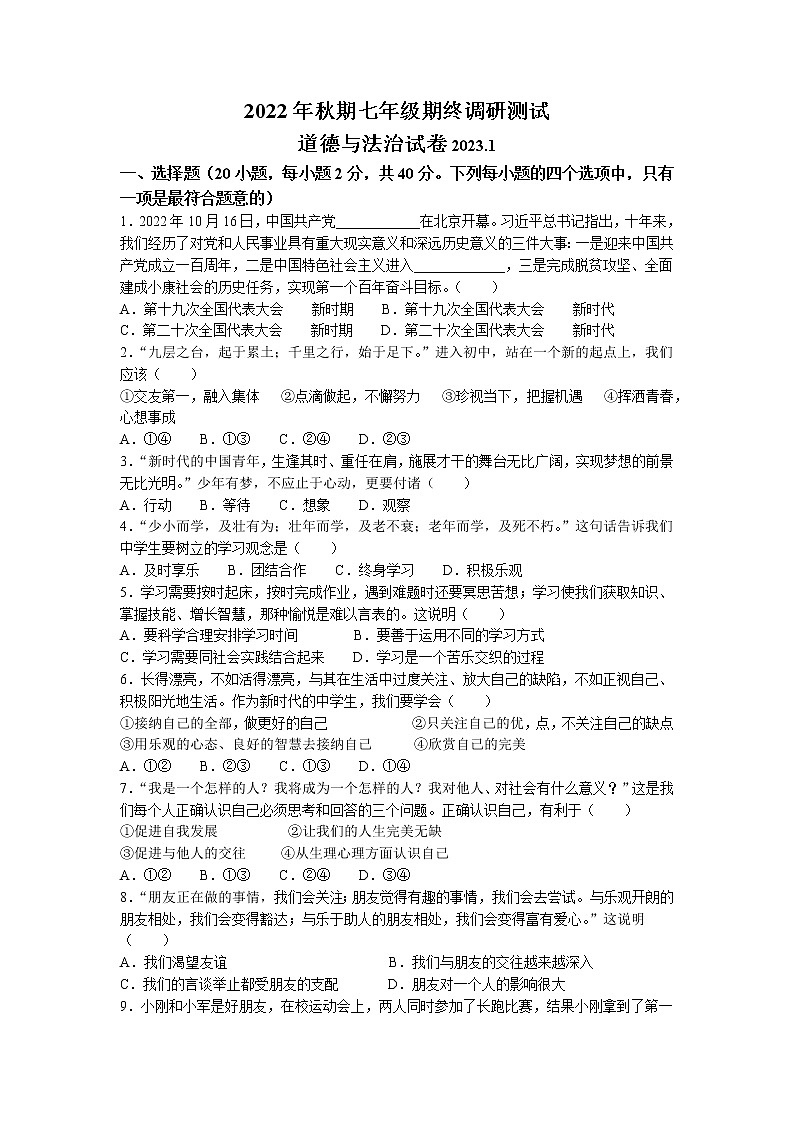 河南省南阳市镇平县2022-2023学年七年级上学期期末道德与法治试题第1页