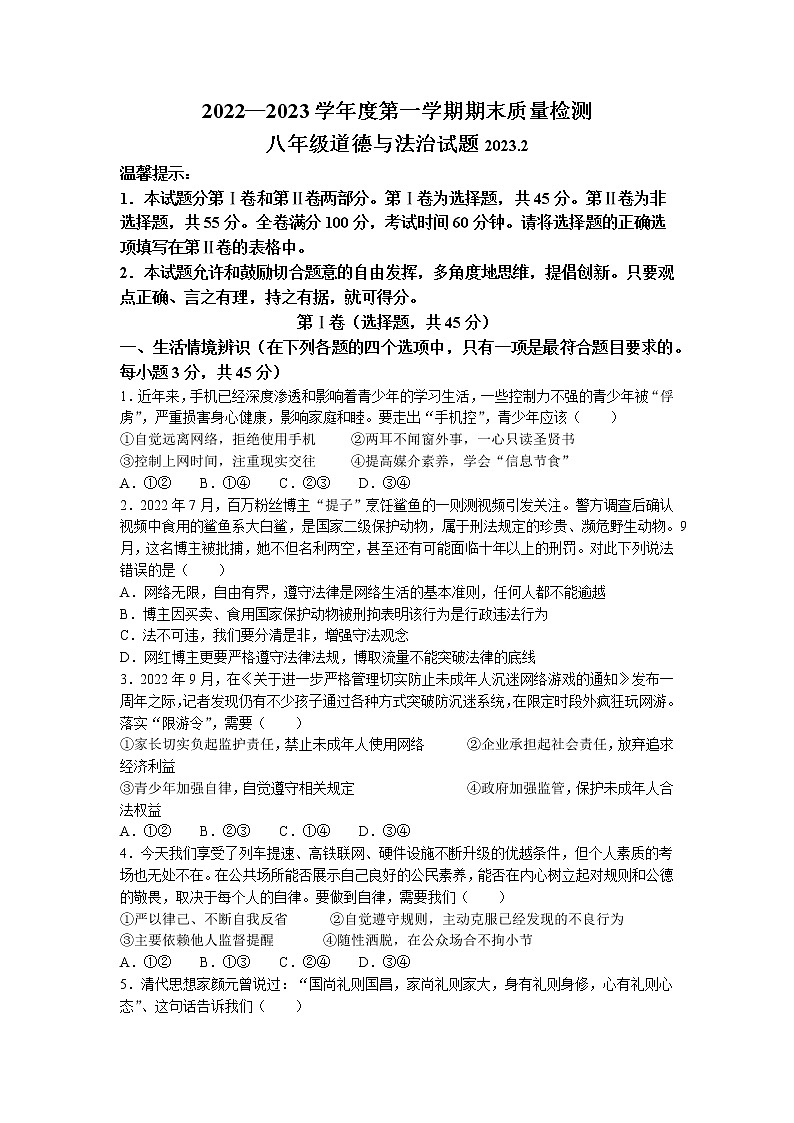 山东省潍坊市寒亭区2022-2023学年八年级上学期期末道德与法治试题01