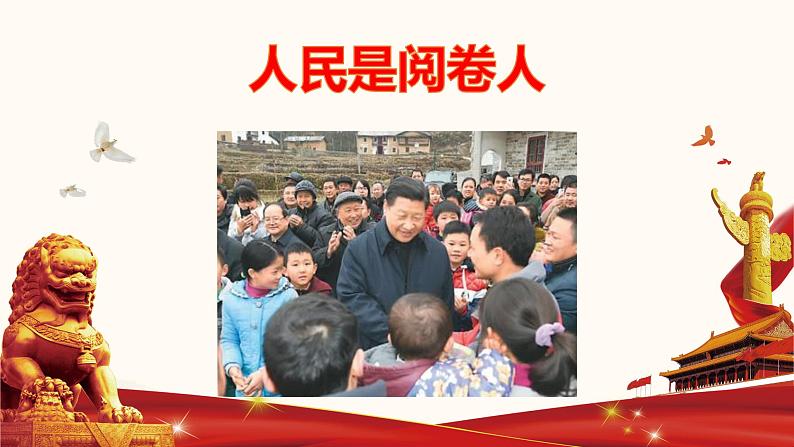 初中政治中考复习 专题十七  人民是阅卷人-备战2022年中考道德与法治必备时政热点解读与押题课件第1页