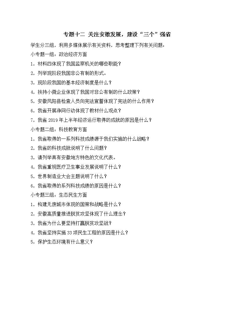 初中政治中考复习 专题12  关注安徽发展，建设“三个”强省（学案）-2020年中考道德与法治二轮复习热点专题01