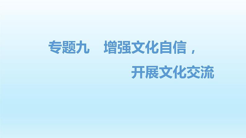 初中政治中考复习 专题09  增强文化自信，开展文化交流-2020年中考道德与法治二轮复习热点专题课件PPT第1页