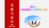 初中政治中考复习 专题12 人民当家作主 维护民族团结-2020年中考道德与法治二轮复习新突破课件（部编版）