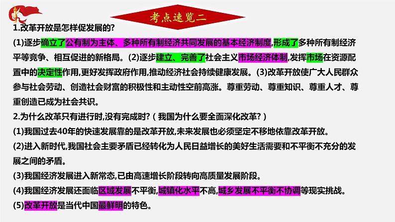 初中政治中考复习 专题13 坚持改革开放 走向共同富裕-2020年中考道德与法治二轮复习新突破课件（部编版）第7页