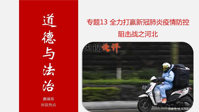 初中政治中考复习 专题13 全力打赢新冠肺炎疫情防控阻击战之河北-中考热搜丨2020年中考道德与法治重大时政热点课件第1页