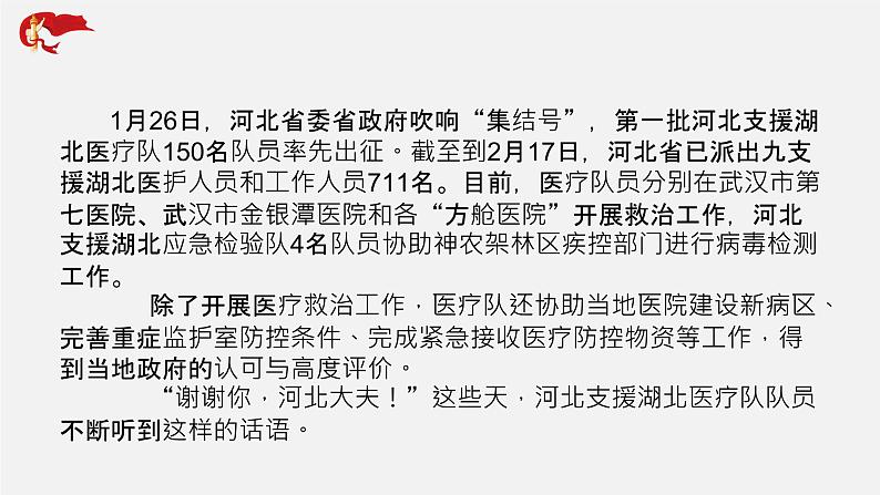 初中政治中考复习 专题13 全力打赢新冠肺炎疫情防控阻击战之河北-中考热搜丨2020年中考道德与法治重大时政热点课件第3页