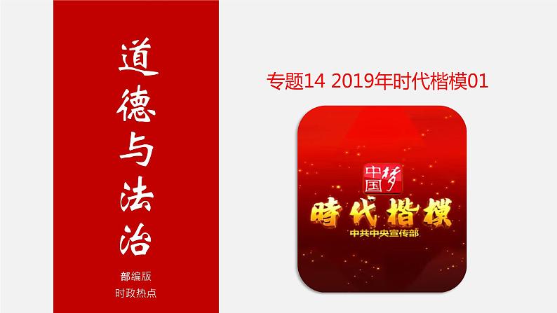 初中政治中考复习 专题14 2019年时代楷模01-中考热搜丨2020年中考道德与法治重大时政热点课件第1页