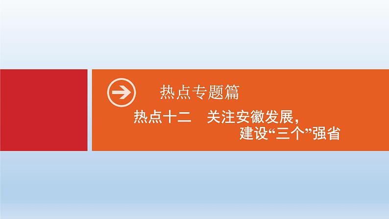 初中政治中考复习 专题12  关注安徽发展，建设“三个”强省-2020年中考道德与法治二轮复习热点专题课件PPT第1页