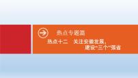 初中政治中考复习 专题12  关注安徽发展，建设“三个”强省-2020年中考道德与法治二轮复习热点专题课件PPT