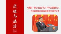 初中政治中考复习 专题17 共和国勋章和国家荣誉称号颁授仪式-中考热搜丨2020年中考道德与法治重大时政热点课件