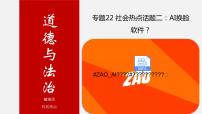 初中政治中考复习 专题22 社会热点话题二：AI换脸软件-中考热搜丨2020年中考道德与法治重大时政热点课件