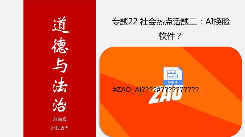 初中政治中考复习 专题22 社会热点话题二：AI换脸软件-中考热搜丨2020年中考道德与法治重大时政热点课件01