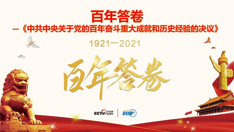 初中政治中考复习 专题十六  百年答卷-备战2022年中考道德与法治必备时政热点解读与押题课件01