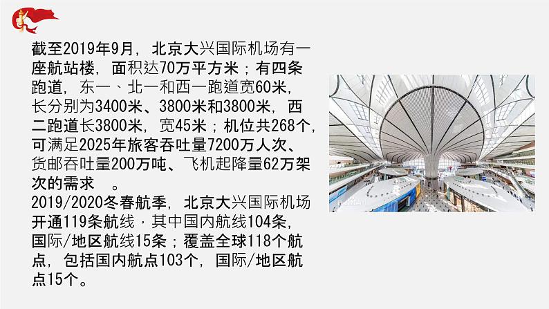 初中政治中考复习 专题24 北京大兴国际机场-中考热搜丨2020年中考道德与法治重大时政热点课件第3页