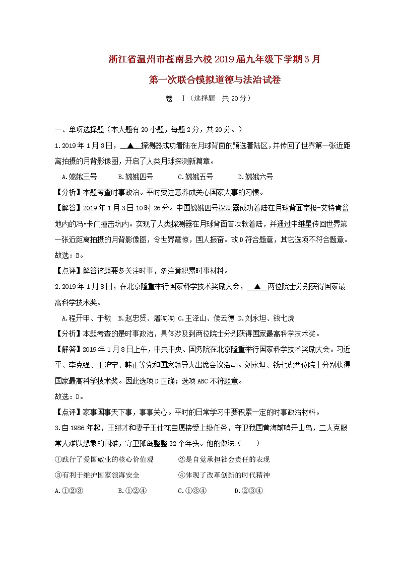 初中政治中考复习 浙江省温州市苍南县六校2019届九年级道德与法治下学期3月第一次联合模拟试卷01