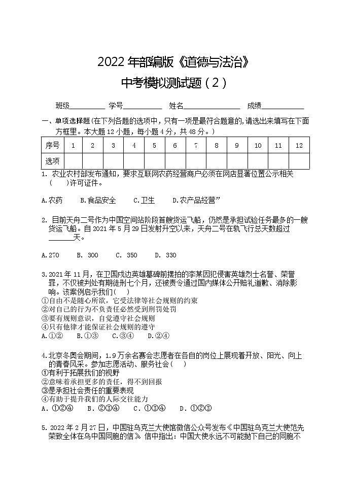 初中政治中考复习 中考模拟测卷02-2022年部编版《道德与法治》中考模拟测试题及参考答案第1页