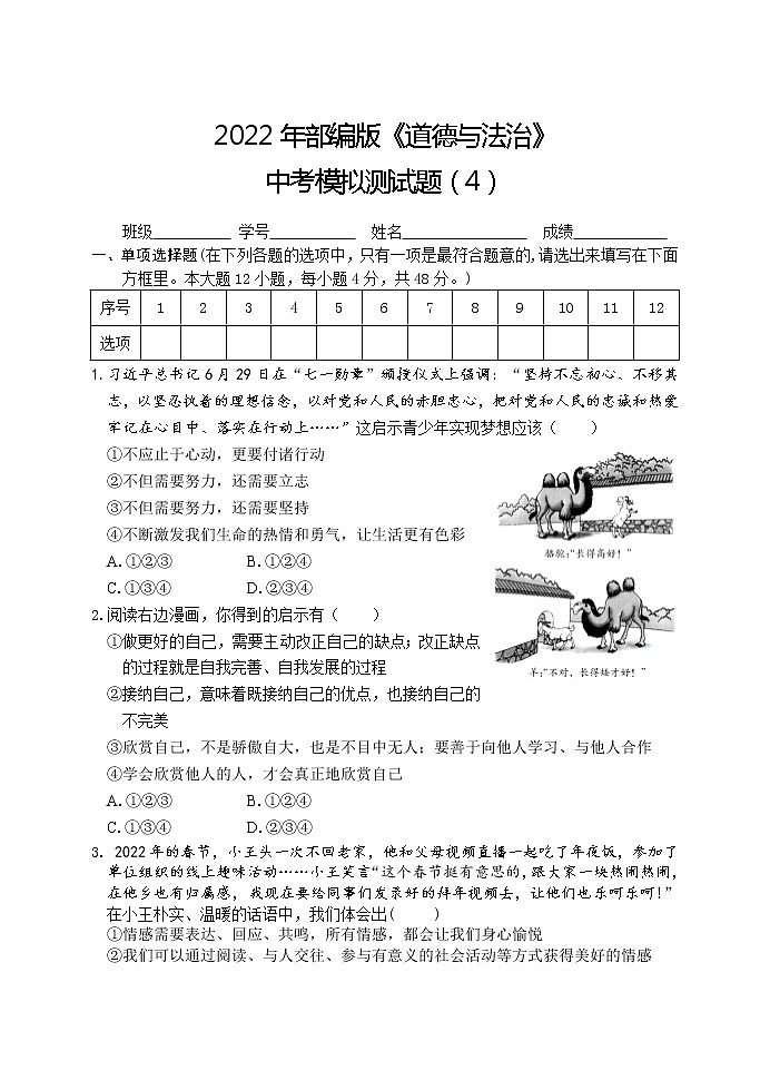 初中政治中考复习 中考模拟测卷04-2022年部编版《道德与法治》中考模拟测试题及参考答案第1页