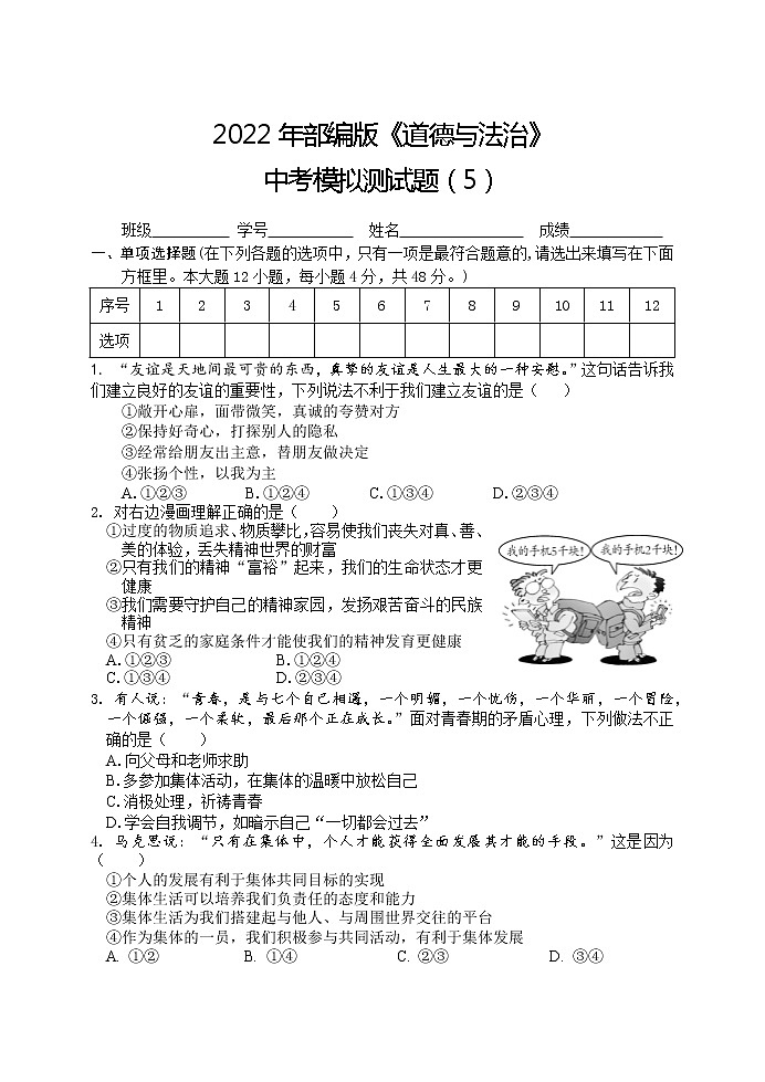 初中政治中考复习 中考模拟测卷05-2022年部编版《道德与法治》中考模拟测试题及参考答案第1页