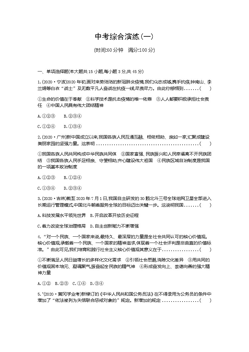 初中政治中考复习 中考综合演练(一)-2021届中考冲刺·道德与法治01