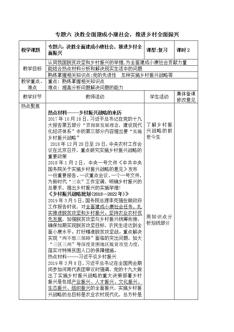 初中政治中考复习 专题06  决胜全面建成小康社会，推进乡村全面振兴（教案）-2020年中考道德与法治二轮复习热点专题（二）第1页