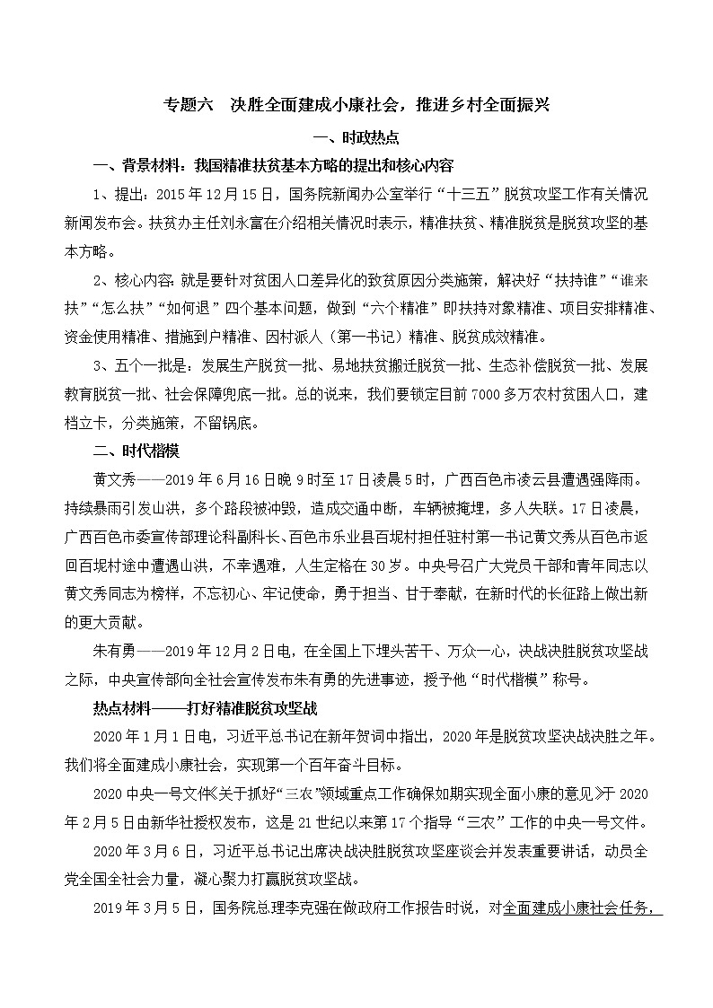 初中政治中考复习 专题06  决胜全面建成小康社会，推进乡村全面振兴（学案）-2020年中考道德与法治二轮复习热点专题（一）第1页