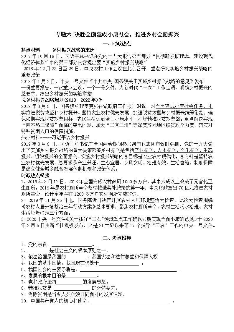 初中政治中考复习 专题06  决胜全面建成小康社会，推进乡村全面振兴（学案）-2020年中考道德与法治二轮复习热点专题（二）第1页