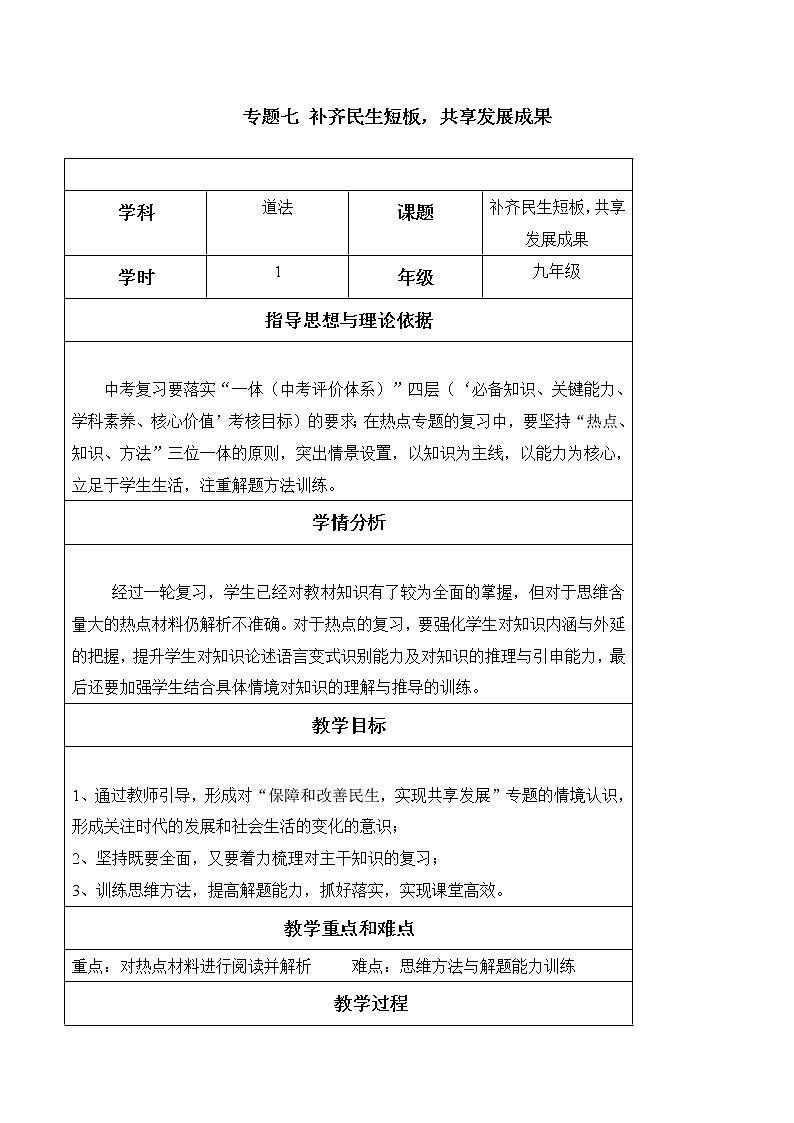 初中政治中考复习 专题07  补齐民生短板，共享发展成果（教案）-2020年中考道德与法治二轮复习热点专题第1页