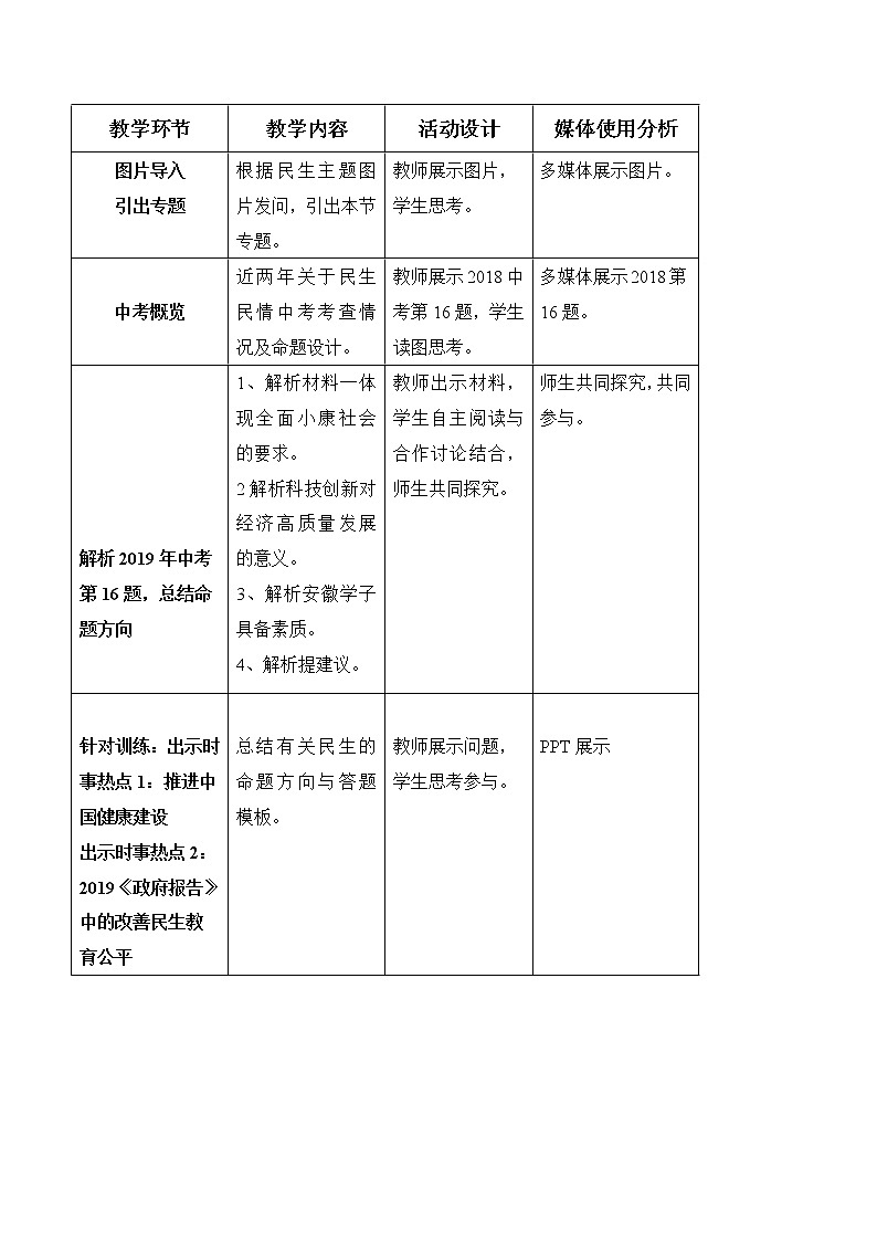 初中政治中考复习 专题07  补齐民生短板，共享发展成果（教案）-2020年中考道德与法治二轮复习热点专题第2页